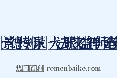 景德传灯录·大法眼文益禅师造句是什么意思的图片